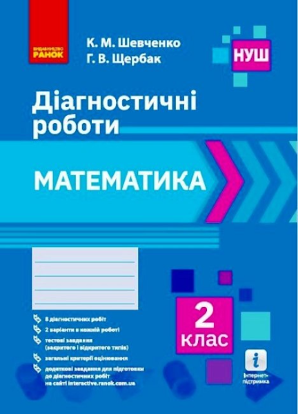Фото Математика. 2 клас. Діагностичні роботи
