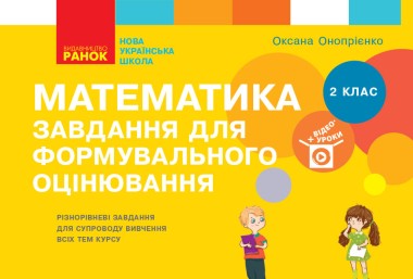 Фото Математика. 2 клас. Завдання для формувального оцінювання