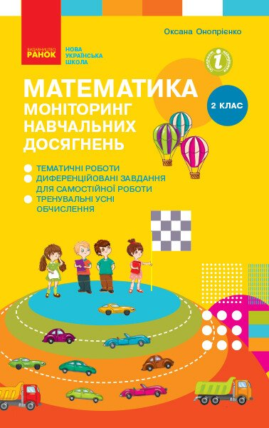 Фото Математика. 2 клас. Моніторинг навчальних досягнень
