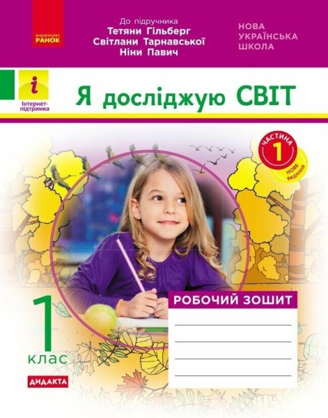 Фото Я досліджую світ. 1 клас. Робочий зошит. Частина 1