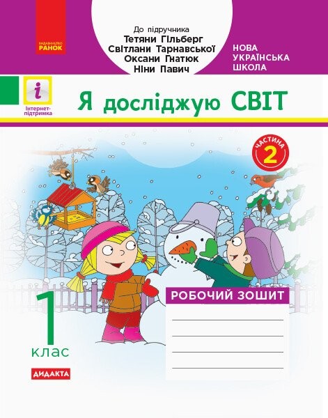Фото Я досліджую світ. 1 клас. Робочий зошит. Частина 2