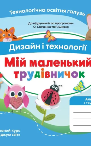 Дизайн і технології. 2 клас. Мій маленький трудівничок