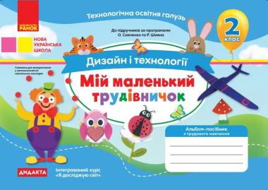 Фото Дизайн і технології. 2 клас. Мій маленький трудівничок