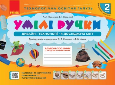 Фото Дизайн і технології. Я досліджую світ. 2 клас. Умілі ручки. Альбом-посібник з трудового навчання