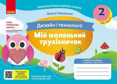 Фото Дизайн і технології. 2 клас. Мій маленький трудівничок. Альбом-посібник з трудового навчання