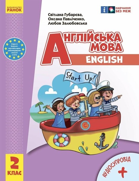 Фото Англійська мова. 2 клас. Підручник "Start Up!" з аудіосупровідом