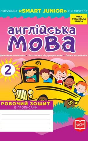 Англійська мова. 2 клас. Робочий зошит із прописами. До підручника Smart Junior Г.К. Мітчелла