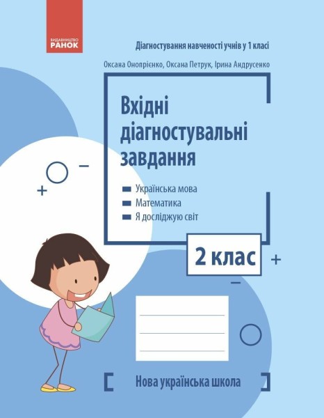 Фото Вхідні діагностувальні завдання. 2 клас