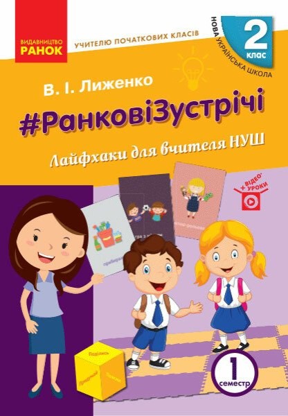 Фото Ранкові зустрічі. Лайфхаки для вчителя. 2 клас. 1 семестр