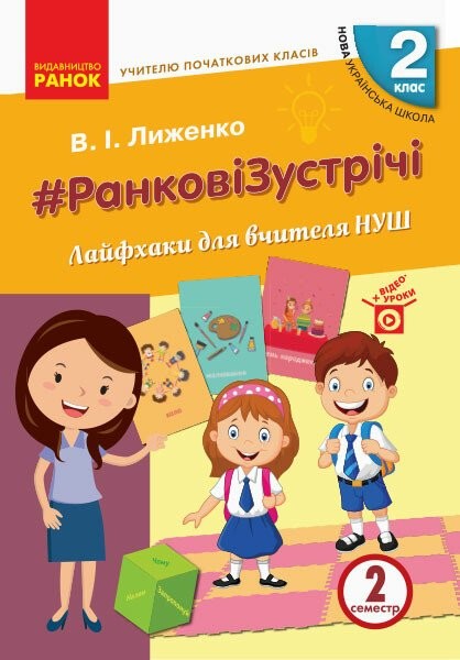Фото Ранкові зустрічі. Лайфхаки для вчителя. 2 клас. 2 семестр