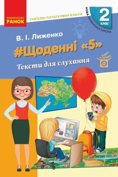 Фото Учителю початкових класів. Щоденні «5». Тексти для слухання. 2 клас
