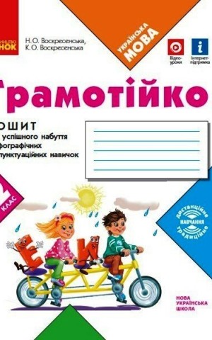 Грамотійко. 2 клас. Зошит для успішного набуття орфографічних та пунктуаційних навичок
