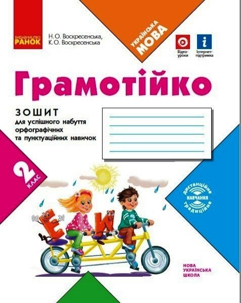 Фото Грамотійко. 2 клас. Зошит для успішного набуття орфографічних та пунктуаційних навичок