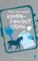 Контрабандист історій