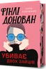 Фінлі Донован убиває двох зайців. Limited edition