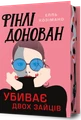 Фінлі Донован убиває двох зайців. Limited edition