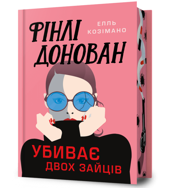 Фото Фінлі Донован убиває двох зайців. Limited edition