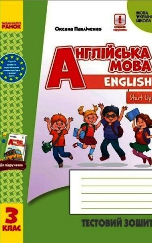Англійська мова. 3 клас. Тестовий зошит (до підручника "Англійська мова. 3 клас. Start Up!")