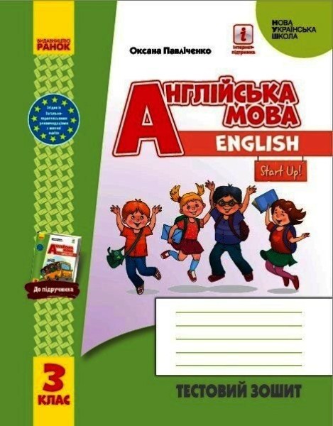 Фото Англійська мова. 3 клас. Тестовий зошит (до підручника "Англійська мова. 3 клас. Start Up!")