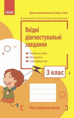 Вхідні діагностувальні завдання. 3 клас