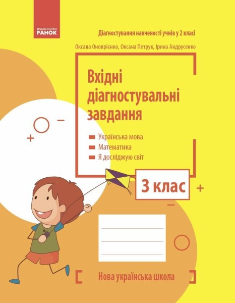Фото Вхідні діагностувальні завдання. 3 клас