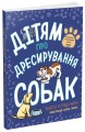Фото Дітям про дресирування собак 2