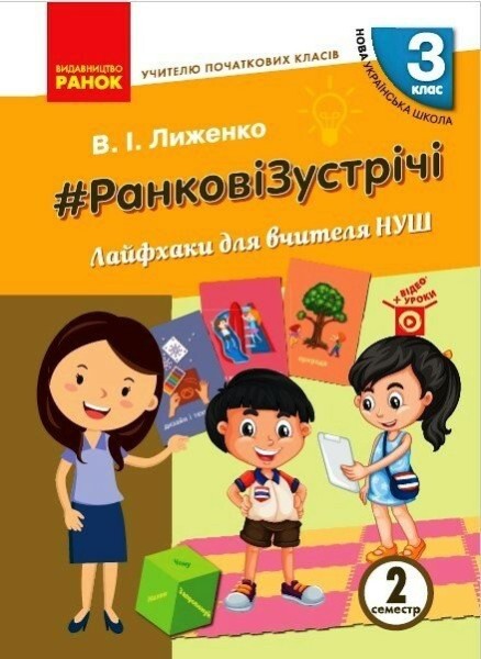 Фото Ранкові зустрічі. Лайфхаки для вчителя. 3 клас. 2 семестр
