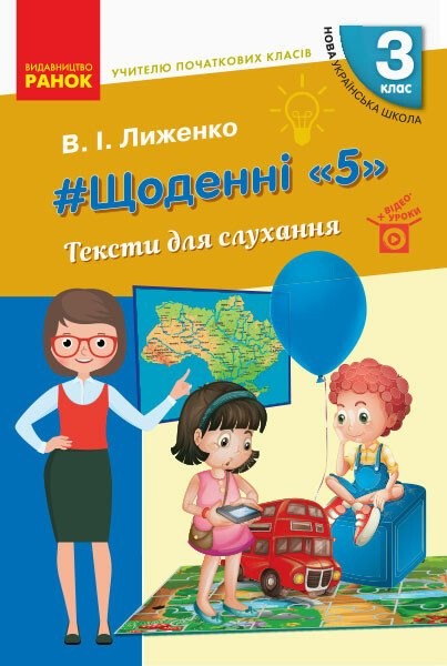 Фото Учителю початкових класів. Щоденні «5». Тексти для слухання. 3 клас