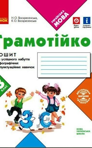 Грамотійко. 3 клас. Зошит для успішного набуття орфографічних та пунктуаційних навичок