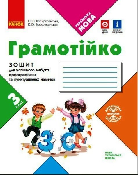 Фото Грамотійко. 3 клас. Зошит для успішного набуття орфографічних та пунктуаційних навичок