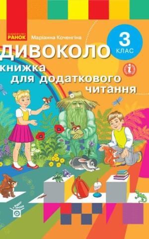 Дивоколо. Книжка для додаткового читання. 3 клас