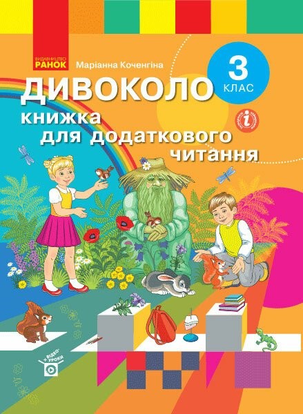 Фото Дивоколо. Книжка для додаткового читання. 3 клас