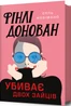 Фінлі Донован убиває двох зайців