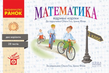 Фото Математика. 3 клас. Відривні картки до підручника О. Гісь, І. Філяк