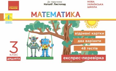 Фото Математика. 3 клас. Відривні картки до підручника Н. Листопад