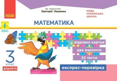 Фото Математика. 3 клас. Відривні картки до підручника Г. Лишенка
