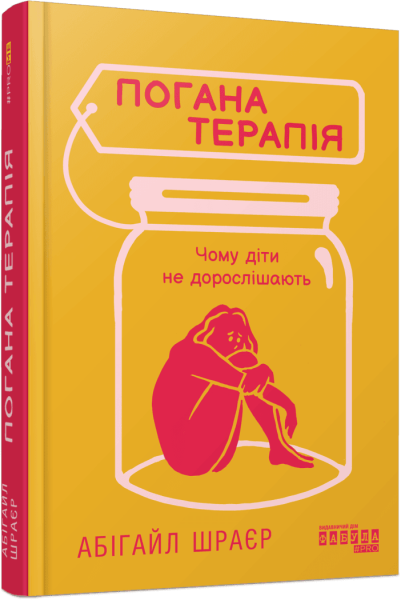 Фото Погана терапія. Чому діти не дорослішають