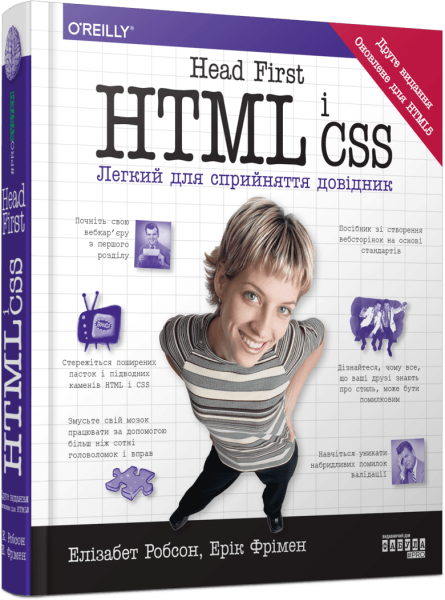 Фото Head First. HTML і CSS