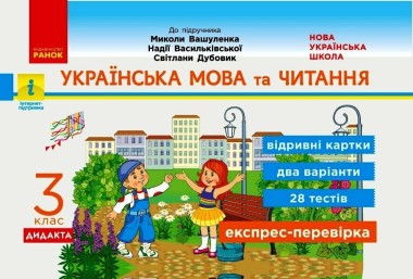 Фото Українська мова та читання. 3 клас. Відривні картки до підручника М. Вашуленка, Н. Васильківської, С. Дубовик