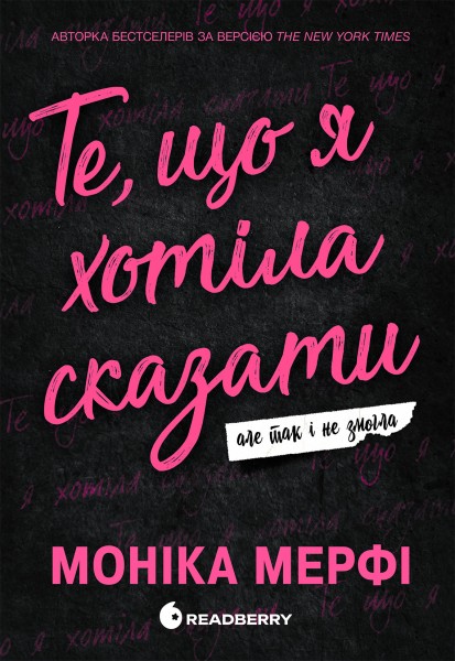 Фото Те, що я хотіла сказати, але так і не змогла