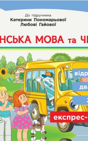 Українська мова та читання. 3 клас. Відривні картки до підручника К. Пономарьової, Л. Гайової