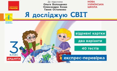 Фото Я досліджую світ. 3 клас. Відривні картки до підручника О. Волощенко, О. Козак, Г. Остапенко