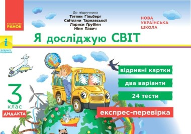 Фото Я досліджую світ. 3 клас. Відривні картки до підручника Т. Гільберг, С. Тарнавської, Л. Грубіян, .Н Павич