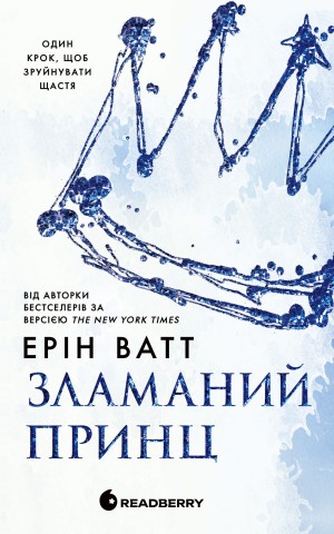 Зламаний принц. Книга 2