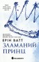 Зламаний принц. Книга 2