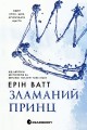 Фото Зламаний принц. Книга 2 2