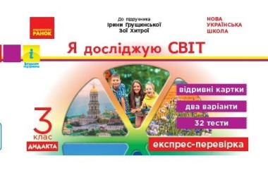 Фото Я досліджую світ. 3 клас. Відривні картки до підручника І. Грущинської, З. Хитрої