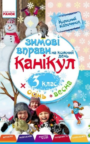 Зимові вправи на кожний день. 3 клас