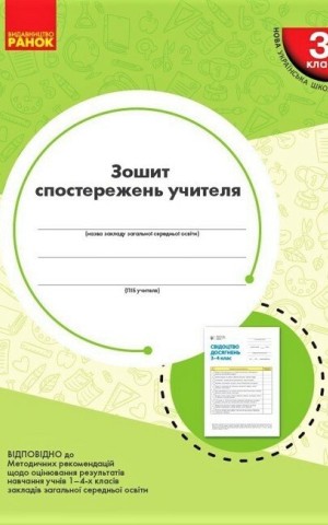 Зошит спостережень учителя. 3 клас
