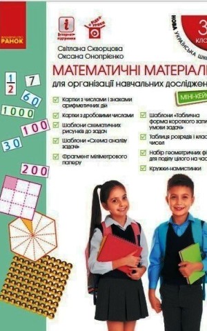 Математичні матеріали для організації навчальних досліджень. Міні-кейс. 3 клас